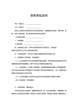 承包劳务合同协议-精选5套.docx