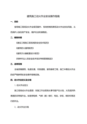 建筑施工动火作业安全操作指南.docx