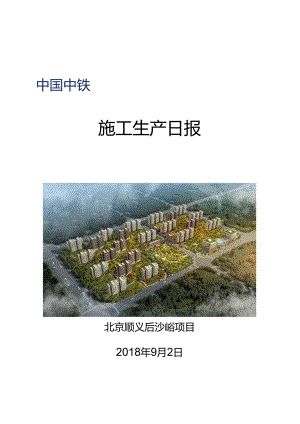 北京顺义后沙峪项目施工生产日报-2018.9.2.docx