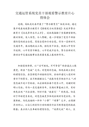 交通运管系统党员干部观看警示教育片心得体会.docx