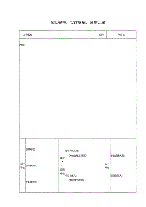 2.2 图纸会审、设计变更、洽商记录、设计交底记录、工程变更单、工程联络书.docx