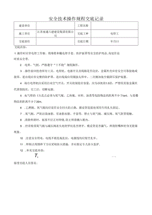 电焊工安全技术交底.docx