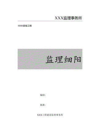 宾馆施工监理细则.docx
