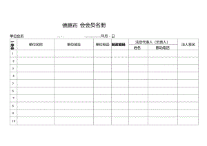 5、会员名册.docx