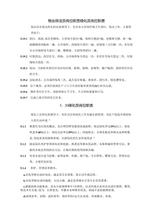 物业保洁员岗位职责绿化员岗位职责范文.docx
