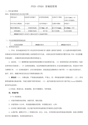 PTCD(PTGD)穿刺的管理.docx