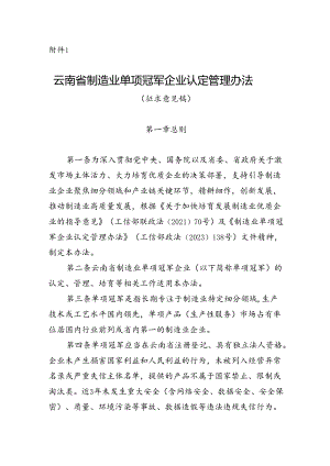 云南省制造业单项冠军企业认定管理办法（征求意见稿）.docx