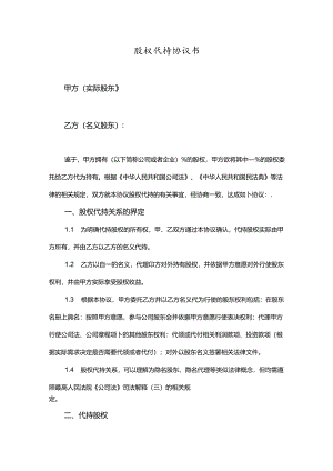 代持股权协议（5篇）.docx