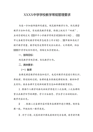 中学学校教学常规管理要求.docx