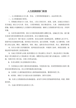人力资源部部门职责范文.docx