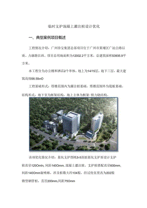 临时支护混凝土灌注桩设计优化.docx