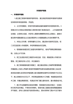环境保护措施.docx
