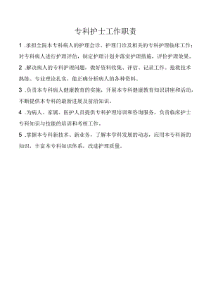 专科护士工作职责.docx