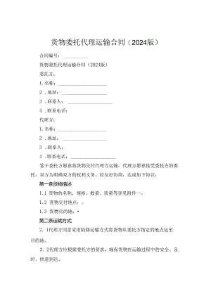 货物委托代理运输合同(2024版).docx