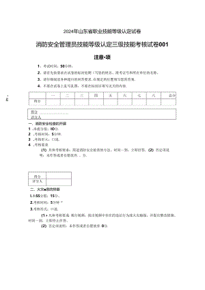 2024年山东省职业技能等级认定试卷 真题 消防安全管理员实操 高级实操的试卷标准格式-样题.docx
