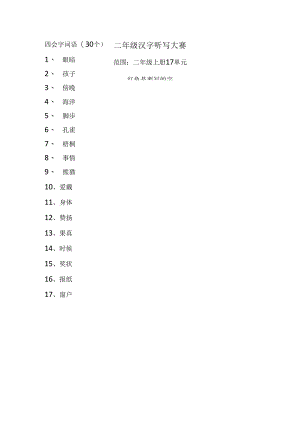 二年级词语听写大赛最终版.docx