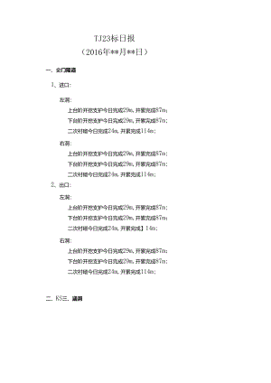 TJ23标日报格式.docx