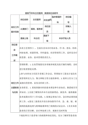 医院普通外科主任医师、教授岗位说明书.docx