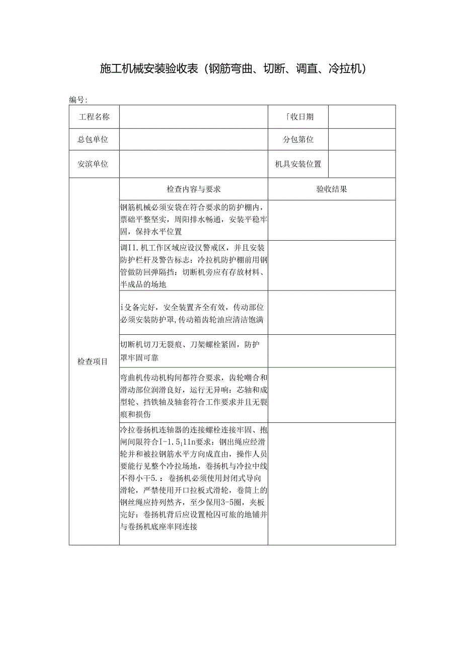 施工机械安装验收表(钢筋弯曲、切断、调直、冷拉机).docx_第1页