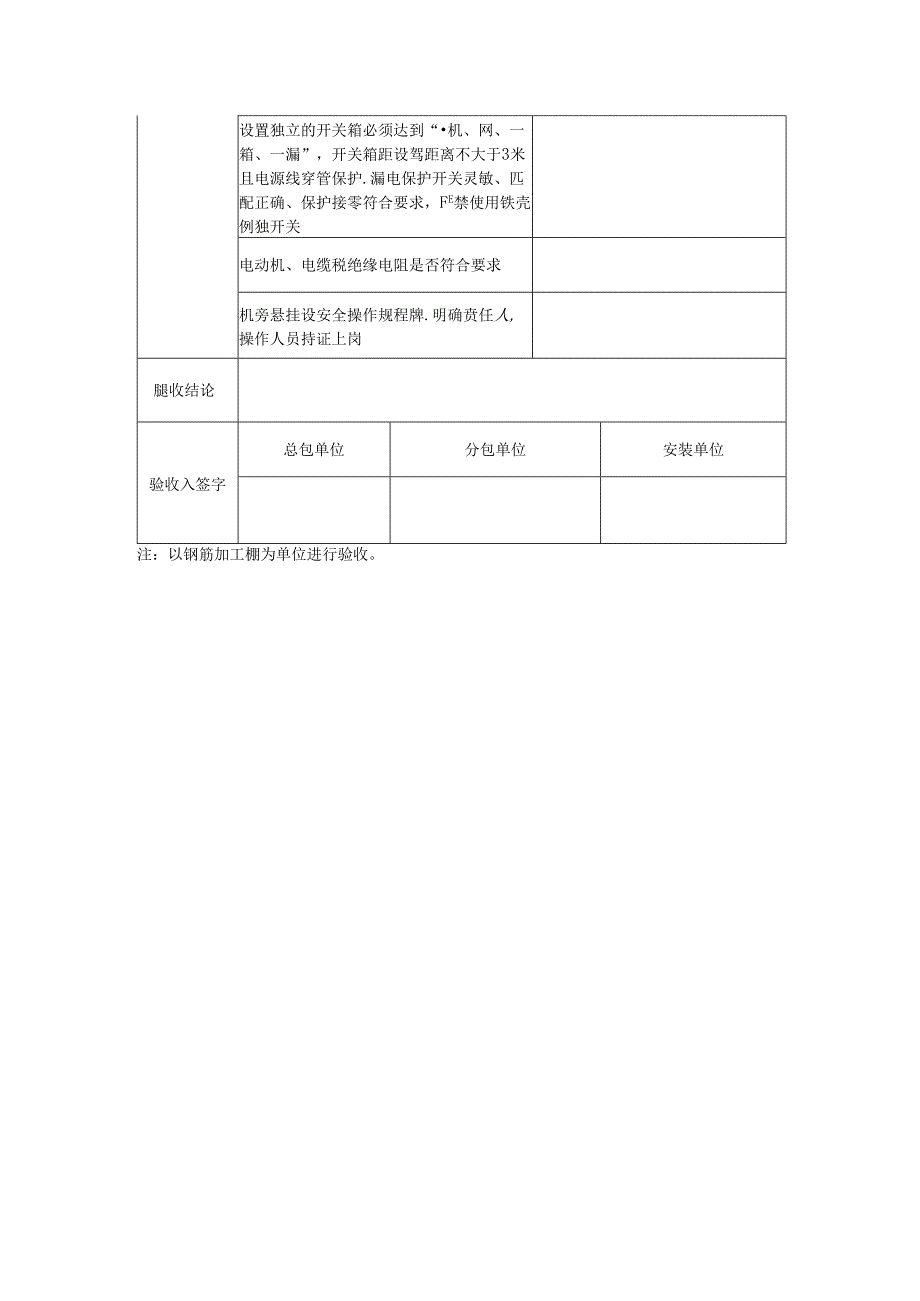 施工机械安装验收表(钢筋弯曲、切断、调直、冷拉机).docx_第2页