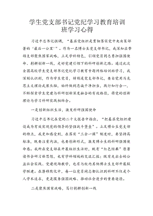学生党支部书记党纪学习教育培训班学习心得.docx