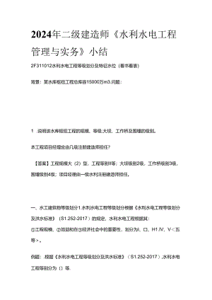 2024年二级建造师《水利水电工程管理与实务》小结全套.docx