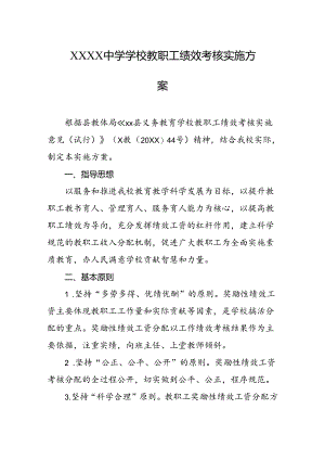 中学学校教职工绩效考核实施方案1.docx