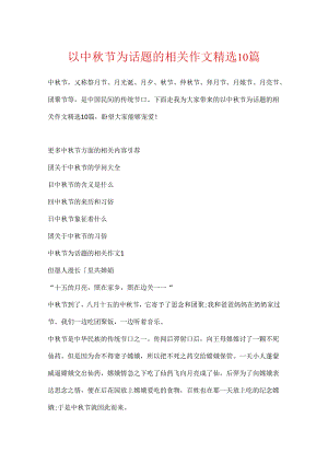 以中秋节为话题的相关作文精选10篇.docx