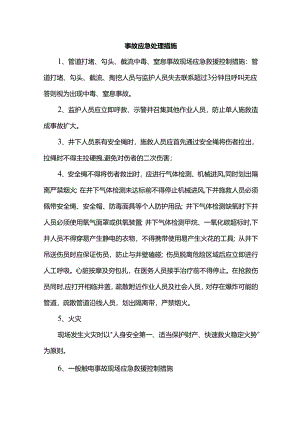 事故应急处理措施.docx