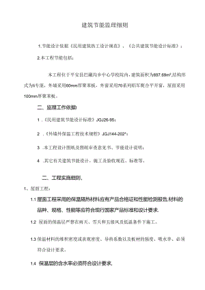 节能监理细则(新)003.docx