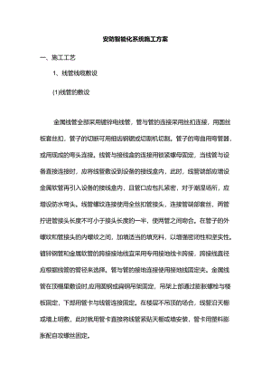 安防智能化系统施工方案.docx