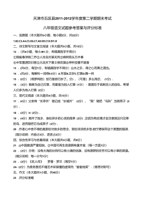 天津市五区县第二学期八年级2012答案.docx