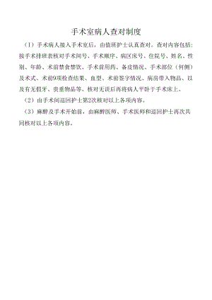 手术室病人查对制度.docx