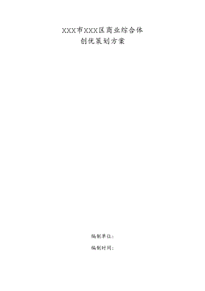 XXX市XXX区商业综合体项目创优策划方案.docx