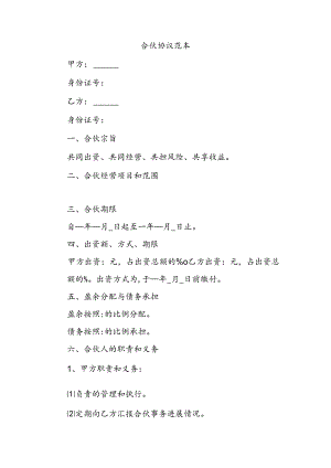 合伙协议范本.docx