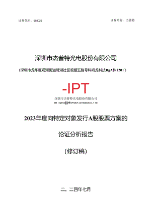 深圳市杰普特光电股份有限公司2023年度向特定对象发行A股股票方案的论证分析报告（修订稿）.docx