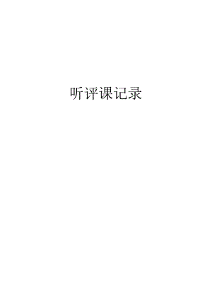 听评课记录.docx
