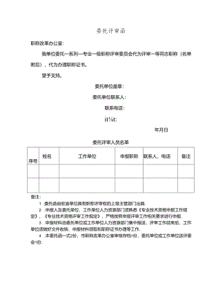 委托评审函.docx
