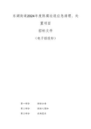 陈腐垃圾应急清理、处置项目招标文件.docx