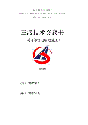 场站、驻地临建三级技术交底.docx