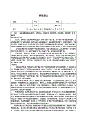 开题报告-双立柱式巷道堆垛机升降机构与安全机构设计.docx