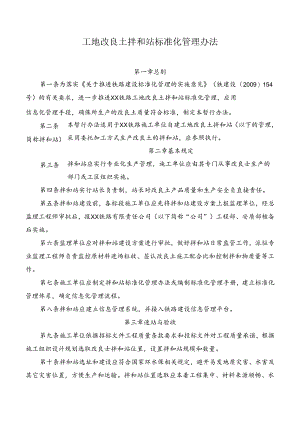工地改良土拌和站标准化管理办法.docx