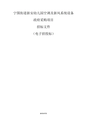 宁围街道新安幼儿园空调及新风系统设备政府采购项目招标文件.docx