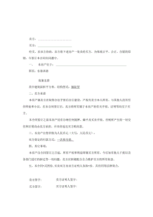 农村自建房买卖合同参考范本精选5篇.docx