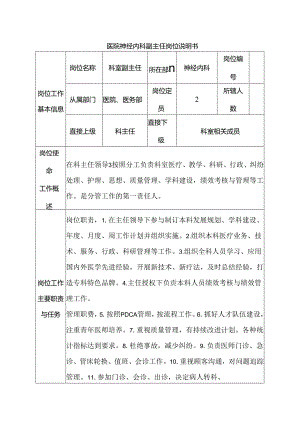 医院神经内科副主任岗位说明书.docx