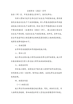 合建质安〔2022〕35号《关于建立规范建筑工地班前会制度的通知》.docx