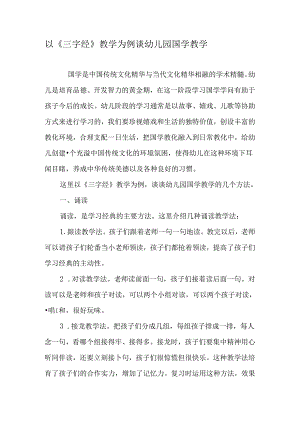 以《三字经》教学为例谈幼儿园国学教学-最新教育资料.docx