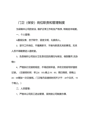 门卫岗位职责和管理制度.docx
