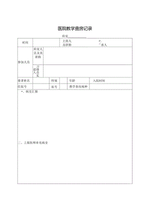 医院教学查房记录.docx