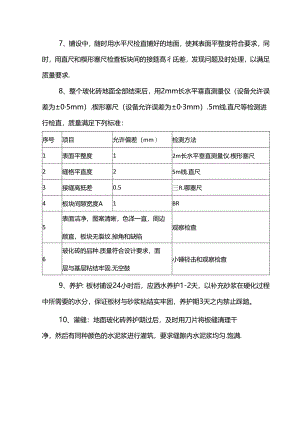 地面玻化砖工程施工工艺.docx